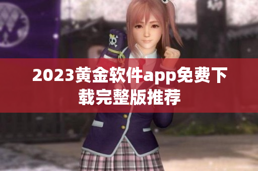 2023黄金软件app免费下载完整版推荐