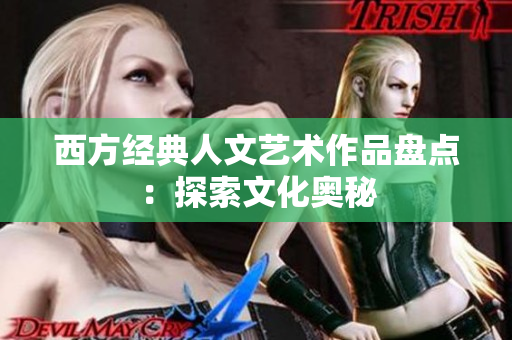 西方经典人文艺术作品盘点：探索文化奥秘
