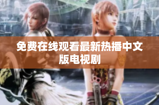 免费在线观看最新热播中文版电视剧