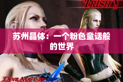 苏州晶体：一个粉色童话般的世界