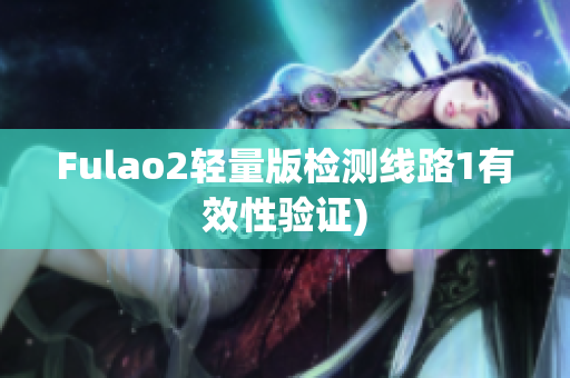 Fulao2轻量版检测线路1有效性验证)
