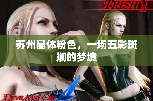 苏州晶体粉色，一场五彩斑斓的梦境