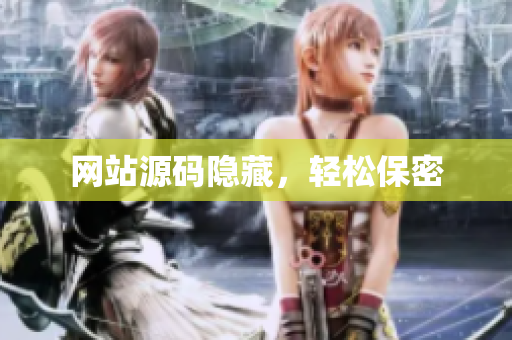 网站源码隐藏，轻松保密