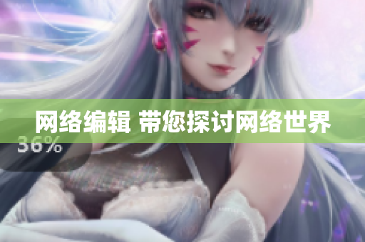 网络编辑 带您探讨网络世界