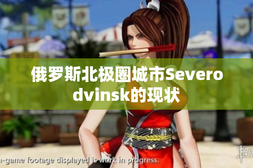 俄罗斯北极圈城市Severodvinsk的现状