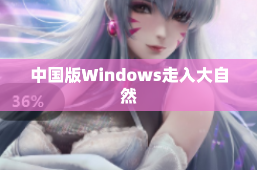 中国版Windows走入大自然
