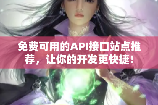 免费可用的API接口站点推荐，让你的开发更快捷！