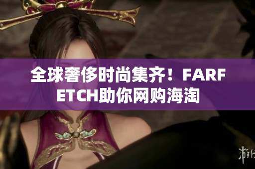 全球奢侈时尚集齐！FARFETCH助你网购海淘