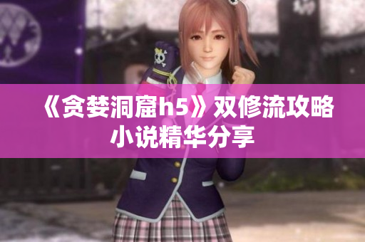 《贪婪洞窟h5》双修流攻略小说精华分享