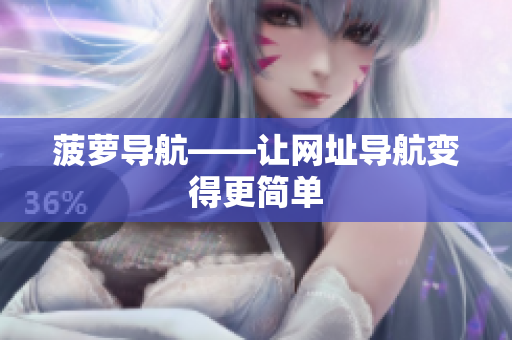 菠萝导航——让网址导航变得更简单
