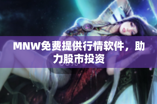 MNW免费提供行情软件，助力股市投资