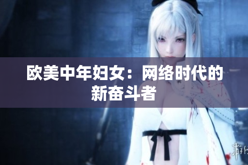 欧美中年妇女：网络时代的新奋斗者
