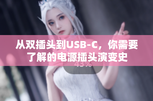 从双插头到USB-C，你需要了解的电源插头演变史