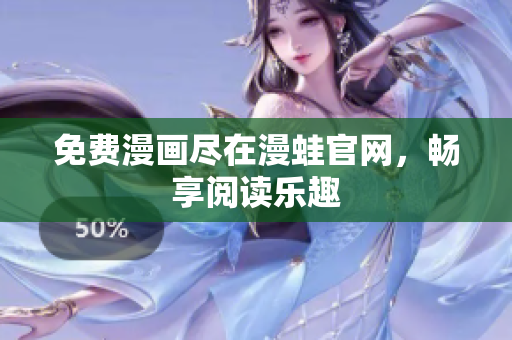 免费漫画尽在漫蛙官网，畅享阅读乐趣