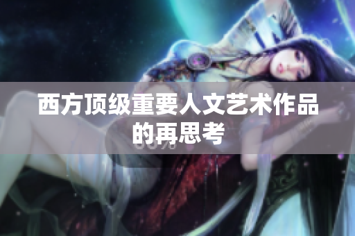 西方顶级重要人文艺术作品的再思考