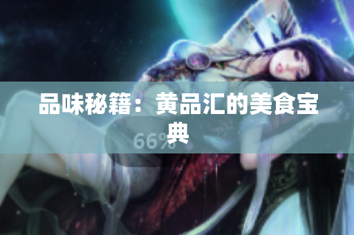 品味秘籍：黄品汇的美食宝典