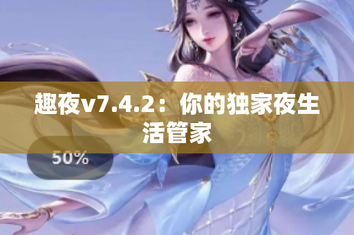 趣夜v7.4.2：你的独家夜生活管家