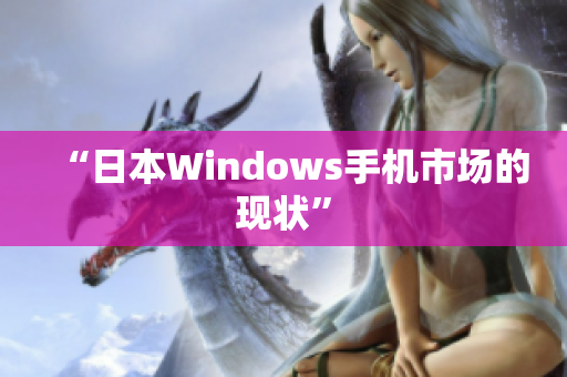“日本Windows手机市场的现状”