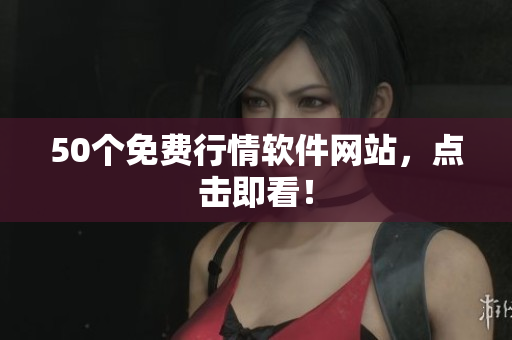 50个免费行情软件网站，点击即看！