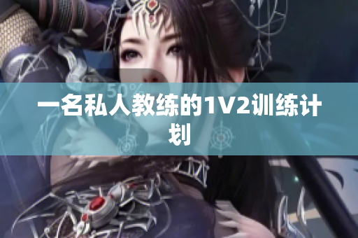 一名私人教练的1V2训练计划