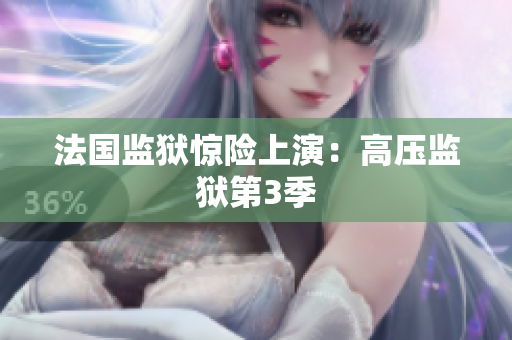 法国监狱惊险上演：高压监狱第3季