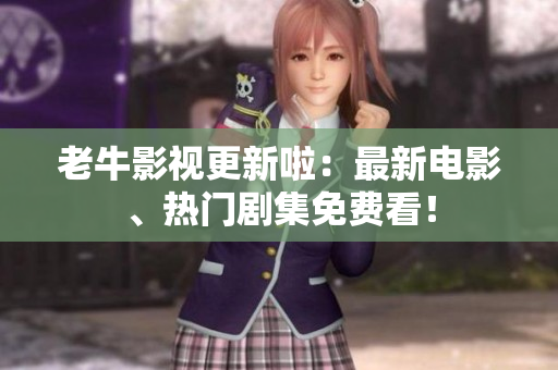 老牛影视更新啦：最新电影、热门剧集免费看！