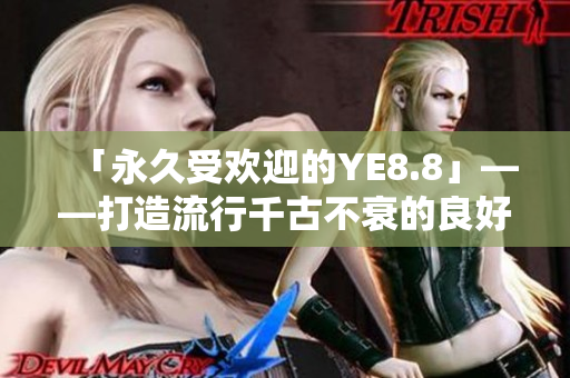 「永久受欢迎的YE8.8」——打造流行千古不衰的良好网络形象