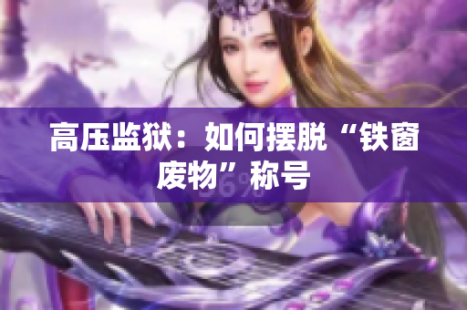 高压监狱：如何摆脱“铁窗废物”称号