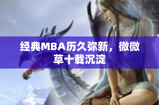 经典MBA历久弥新，微微草十载沉淀
