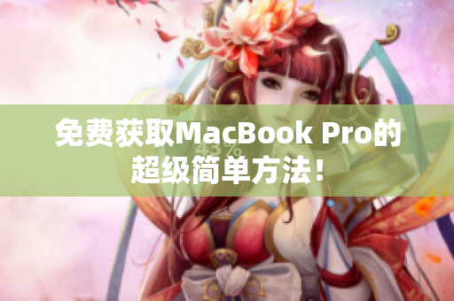 免费获取MacBook Pro的超级简单方法！