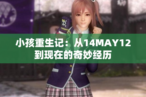 小孩重生记：从14MAY12到现在的奇妙经历