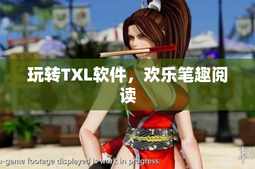 玩转TXL软件，欢乐笔趣阅读