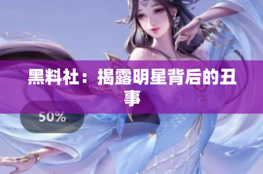 黑料社：揭露明星背后的丑事