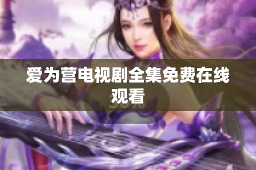 爱为营电视剧全集免费在线观看