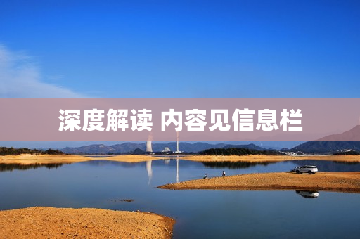 深度解读 内容见信息栏