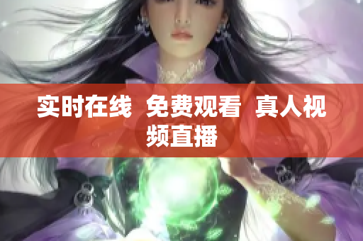 实时在线  免费观看  真人视频直播