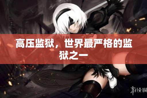 高压监狱，世界最严格的监狱之一