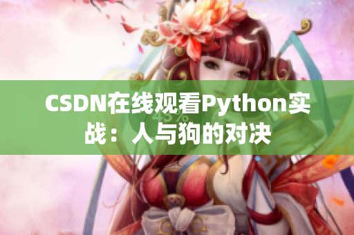 CSDN在线观看Python实战：人与狗的对决