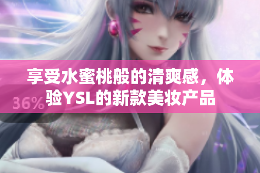 享受水蜜桃般的清爽感，体验YSL的新款美妆产品
