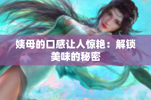 姨母的口感让人惊艳：解锁美味的秘密