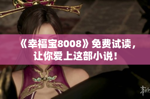 《幸福宝8008》免费试读，让你爱上这部小说！