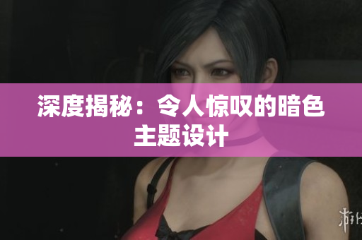 深度揭秘：令人惊叹的暗色主题设计