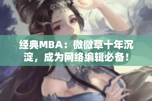 经典MBA：微微草十年沉淀，成为网络编辑必备！