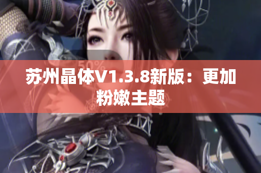 苏州晶体V1.3.8新版：更加粉嫩主题