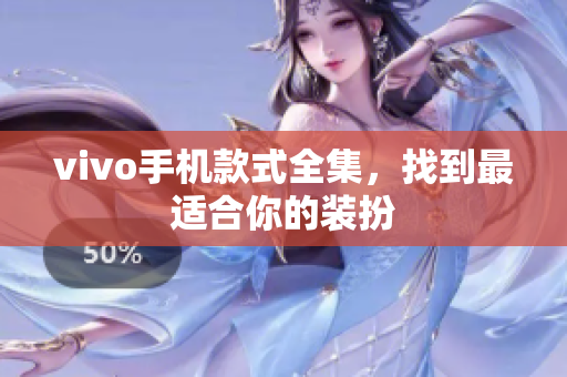 vivo手机款式全集，找到最适合你的装扮