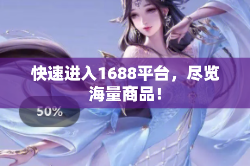 快速进入1688平台，尽览海量商品！
