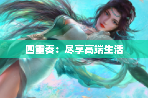 四重奏：尽享高端生活