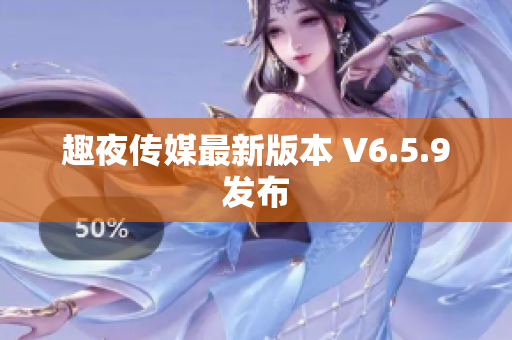 趣夜传媒最新版本 V6.5.9发布