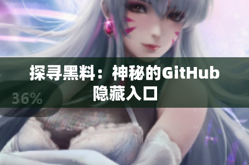 探寻黑料：神秘的GitHub隐藏入口