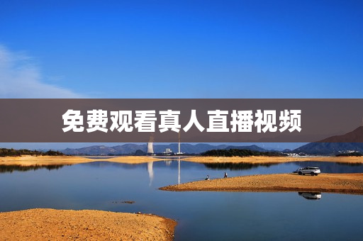 免费观看真人直播视频
